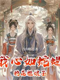 我心如蛇蝎的花魁娘子