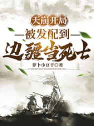 　　天崩开局，被发配到边疆当死士