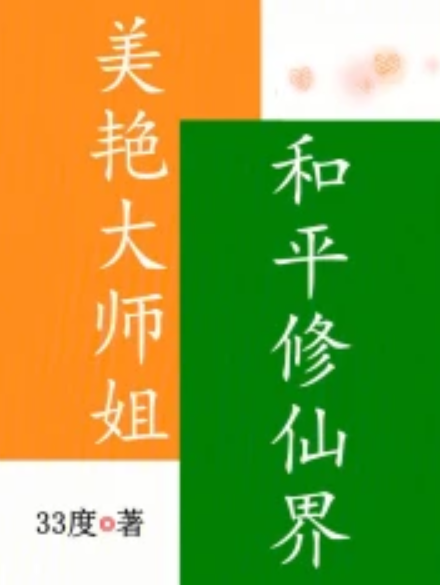 美艳大师姐，和平修仙界
