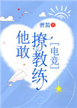 他敢撩教练[电竞] 