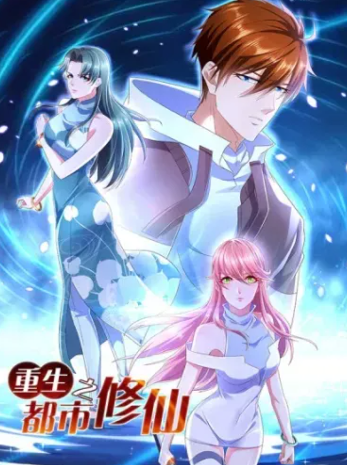 重生之都市修仙