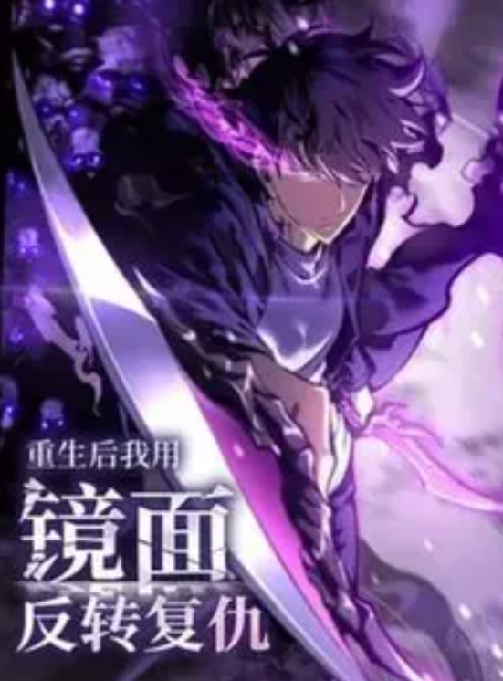 重生后我用镜面反转复仇