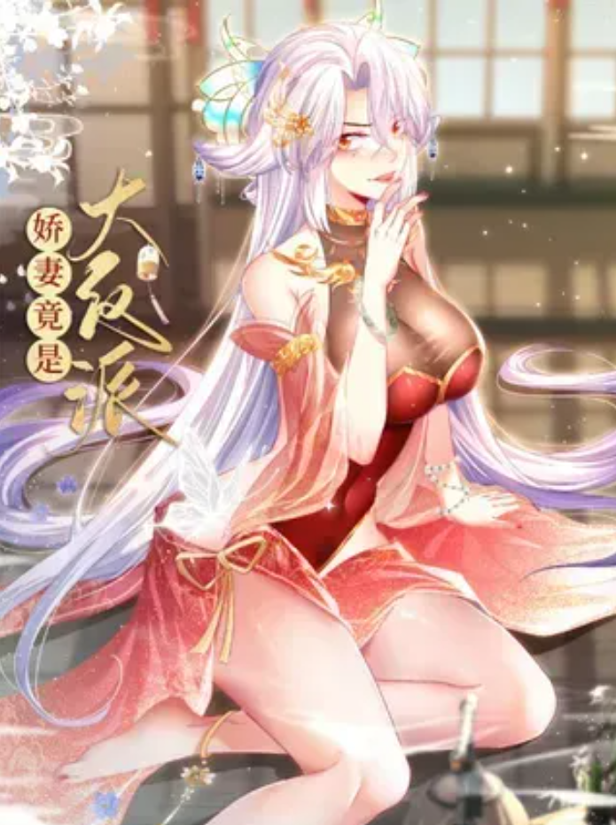 娇妻竟是大反派