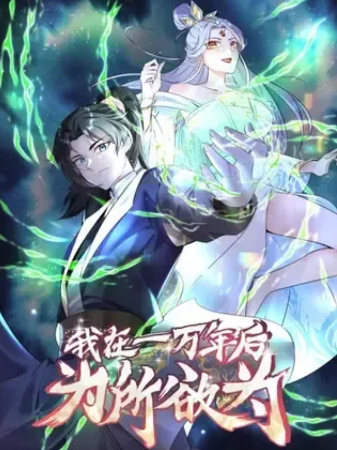 我在一万年后为所欲为