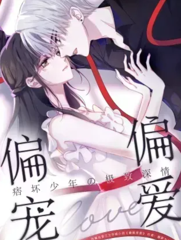 偏偏宠爱