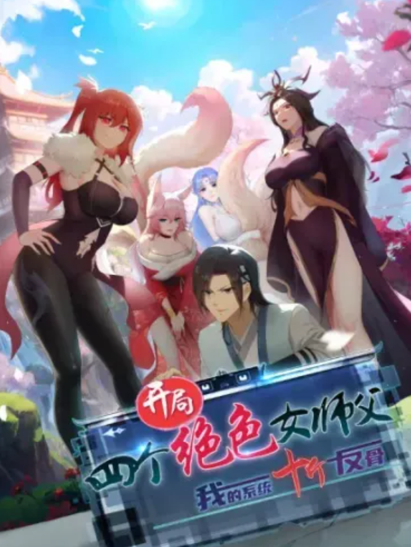 开局绝色俏师父：系统十斤反骨