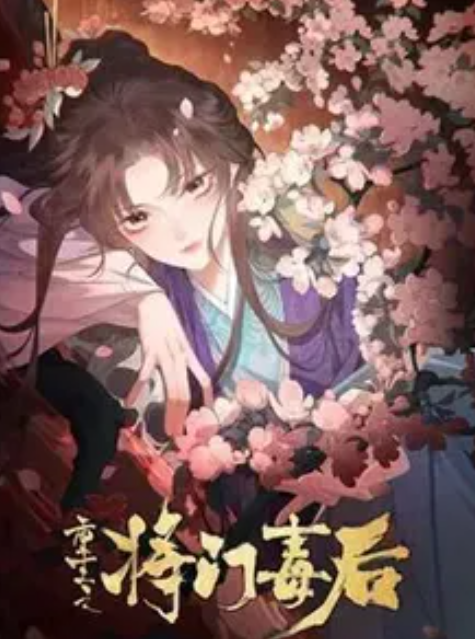 重生之将门毒后