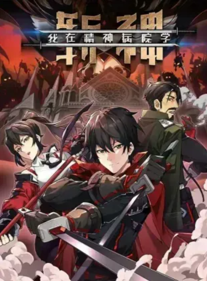 我在精神病院学斩神